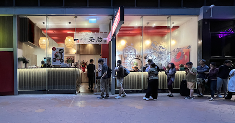 Hakata Gensuke Healeys Lane, Melbourne